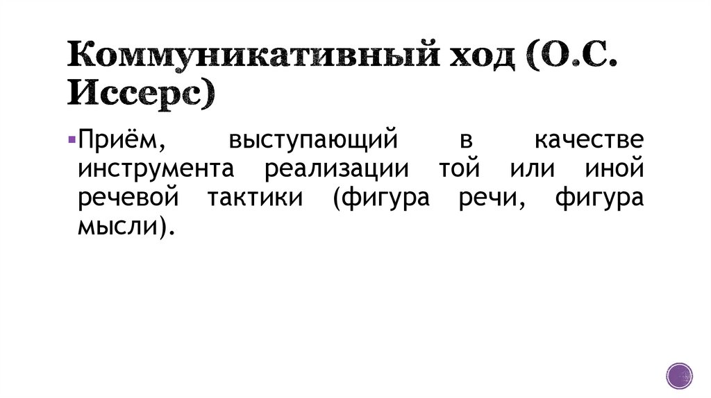 Коммуникативный ход (О.С. Иссерс)