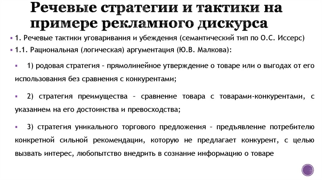 Речевые стратегии и тактики на примере рекламного дискурса