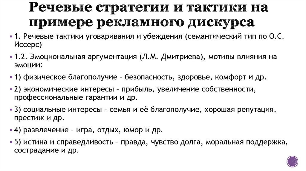 Речевые стратегии и тактики на примере рекламного дискурса