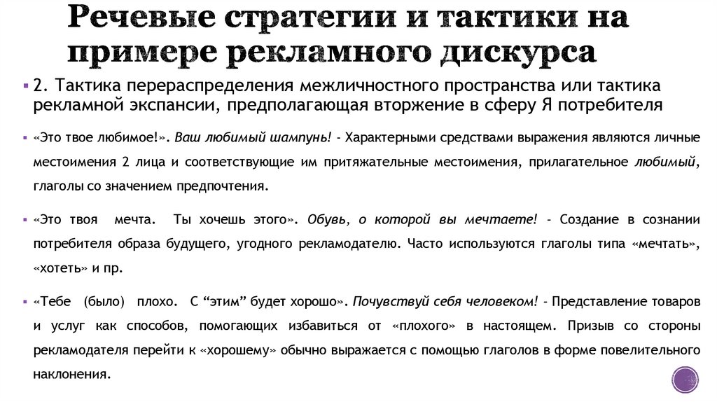 Речевые стратегии и тактики на примере рекламного дискурса