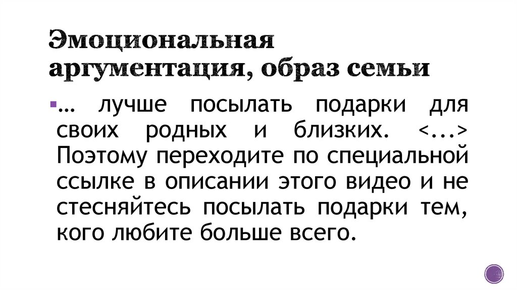 Эмоциональная аргументация, образ семьи