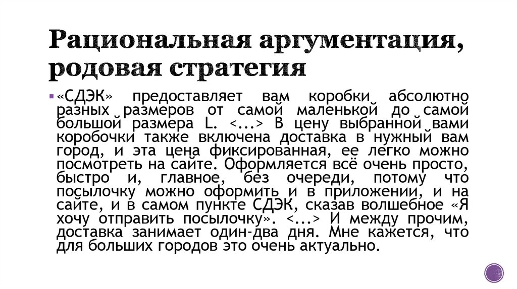 Рациональная аргументация, родовая стратегия