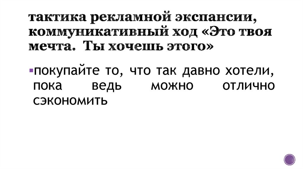 тактика рекламной экспансии, коммуникативный ход «Это твоя мечта. Ты хочешь этого»