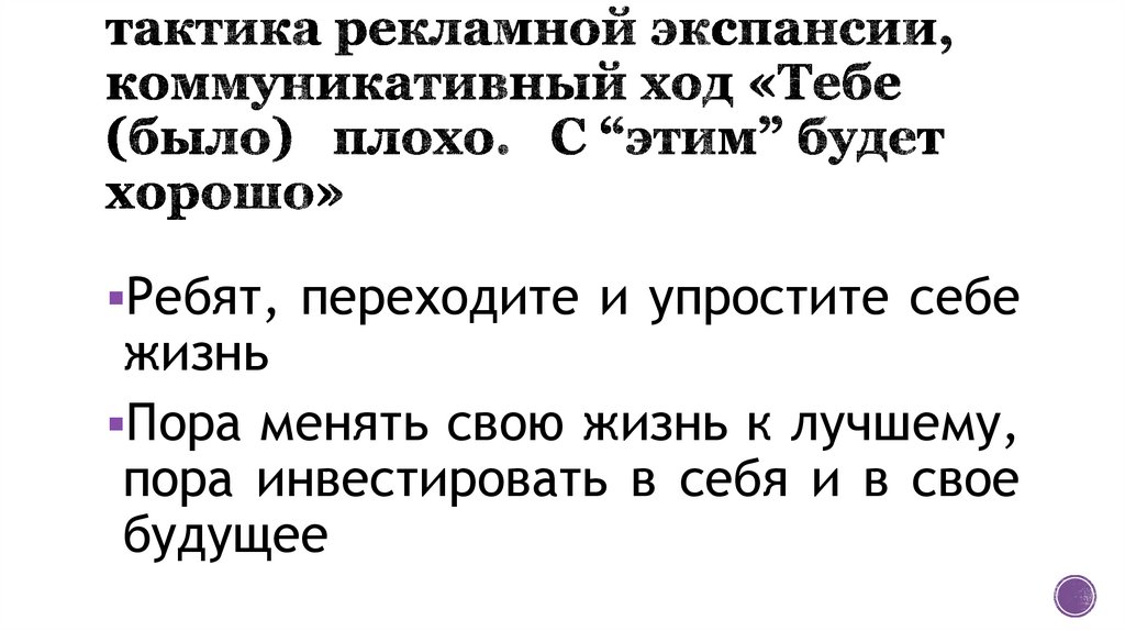 тактика рекламной экспансии, коммуникативный ход «Тебе (было) плохо. С “этим” будет хорошо»