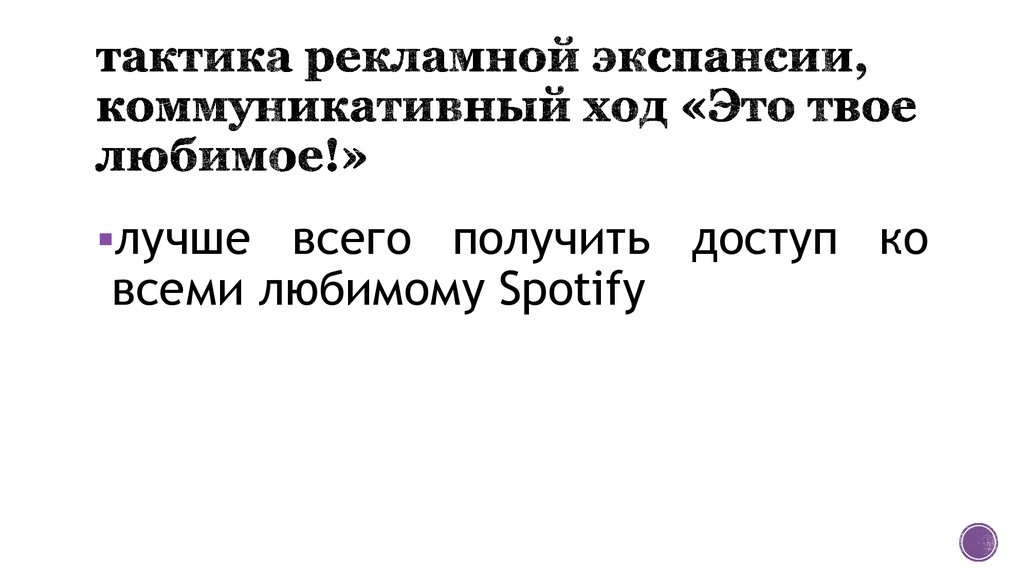тактика рекламной экспансии, коммуникативный ход «Это твое любимое!»