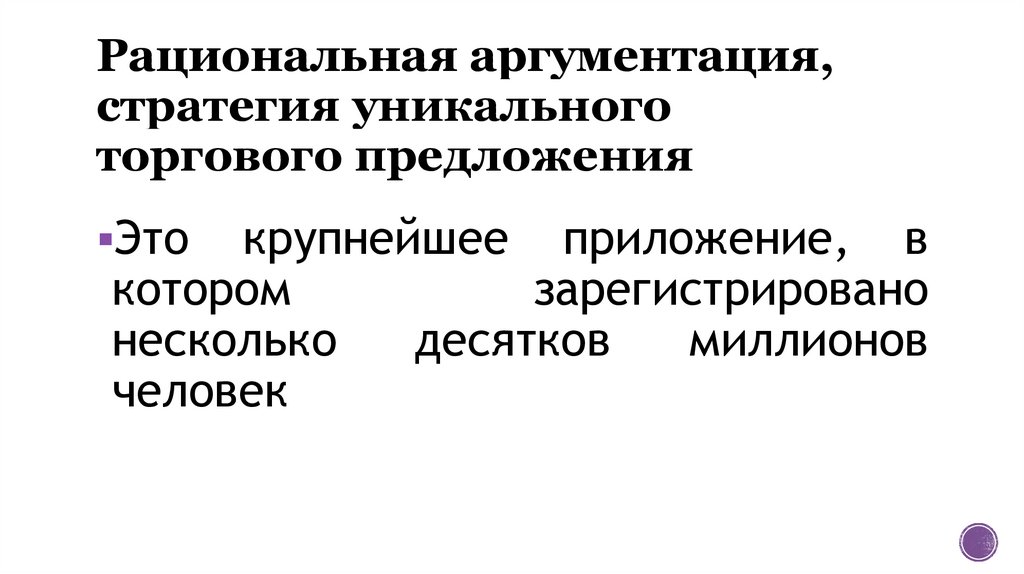 Рациональная аргументация, стратегия уникального торгового предложения