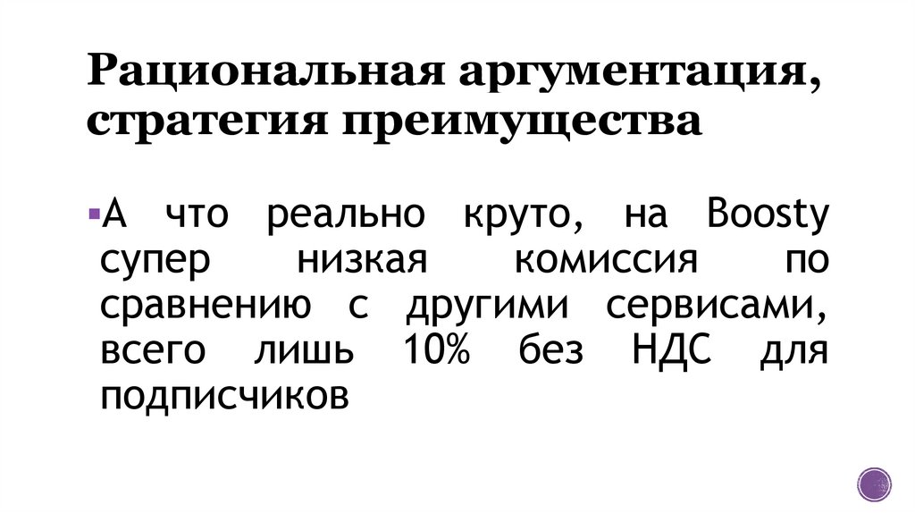 Рациональная аргументация, стратегия преимущества
