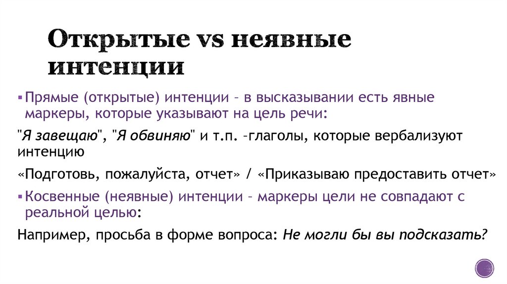 Открытые vs неявные интенции