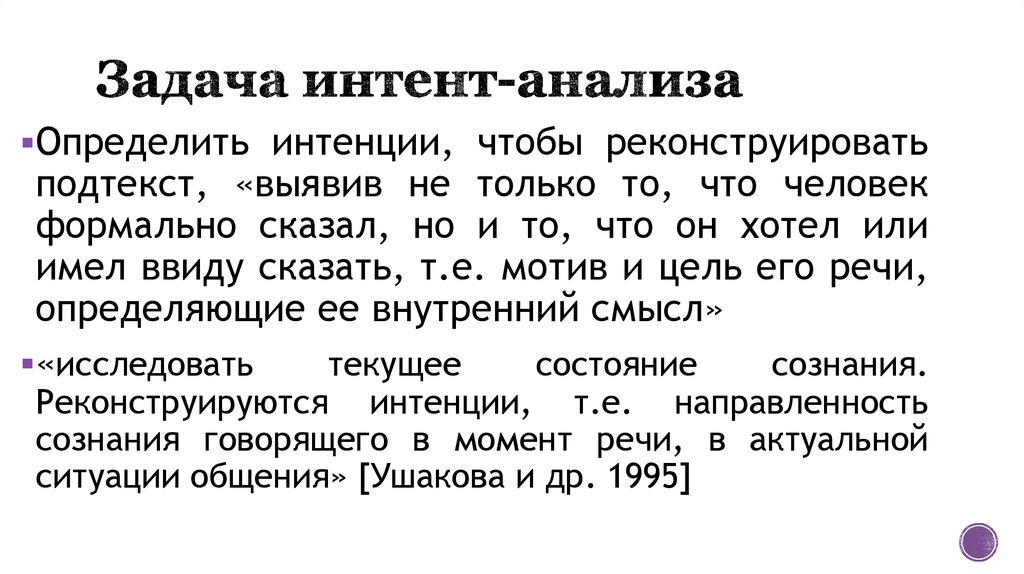 Задача интент-анализа