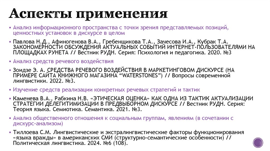 Аспекты применения