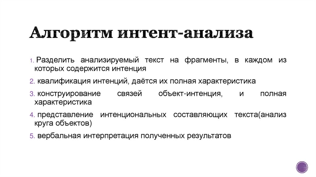 Алгоритм интент-анализа