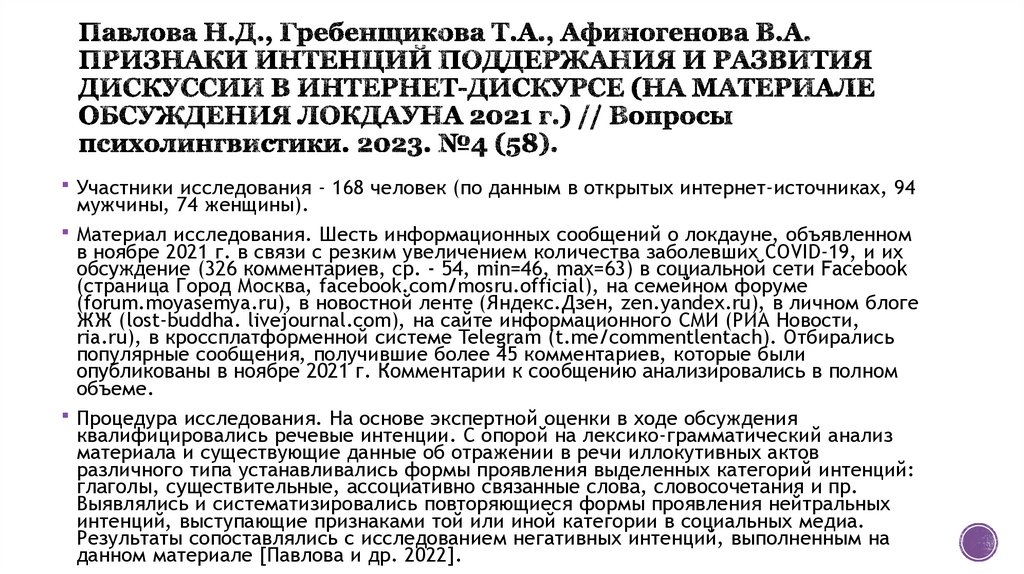 Павлова Н.Д., Гребенщикова Т.А., Афиногенова В.А. ПРИЗНАКИ ИНТЕНЦИЙ ПОДДЕРЖАНИЯ И РАЗВИТИЯ ДИСКУССИИ В ИНТЕРНЕТ-ДИСКУРСЕ (НА