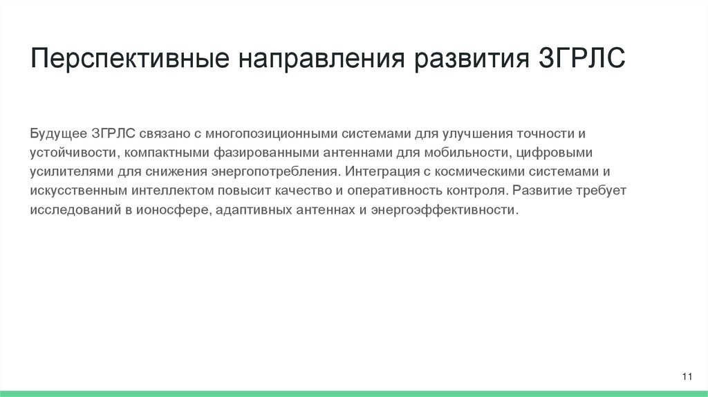 Перспективные направления развития ЗГРЛС