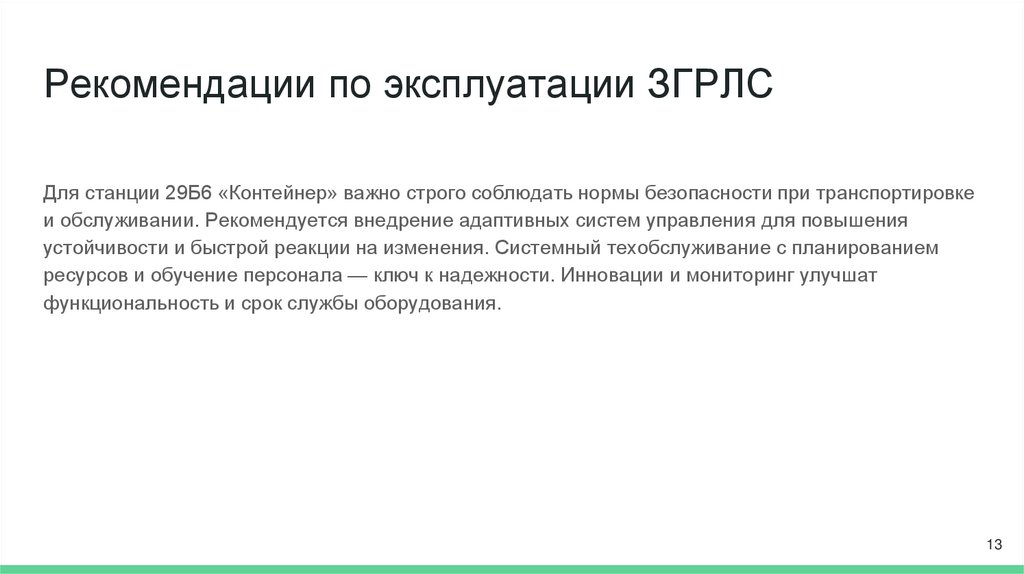 Рекомендации по эксплуатации ЗГРЛС