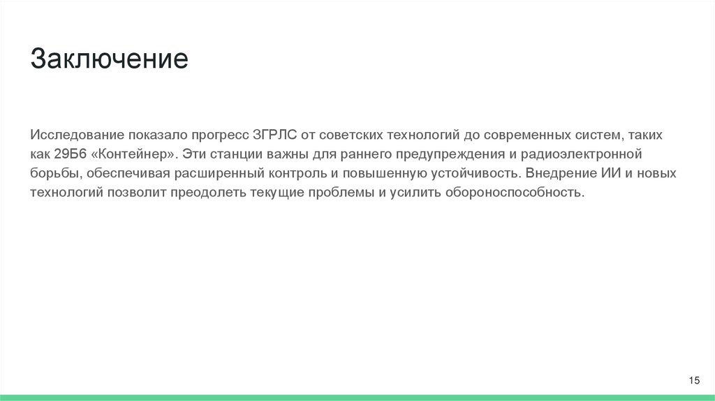 Заключение