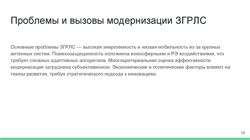 Проблемы и вызовы модернизации ЗГРЛС