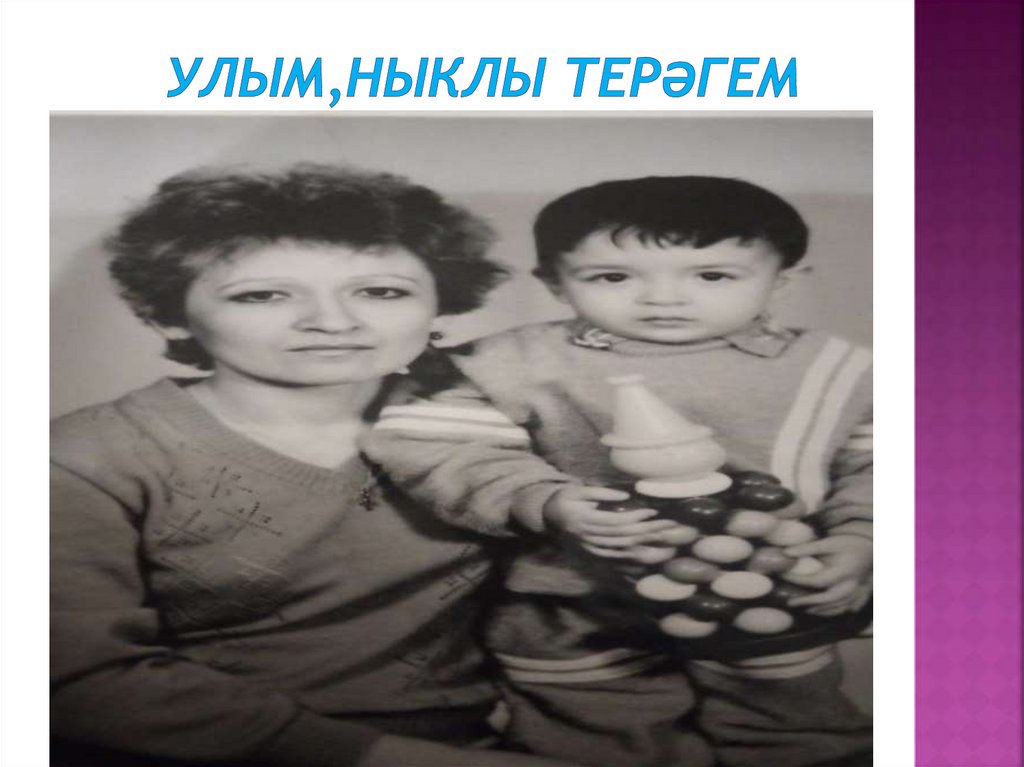 Улым,ныклы терәгем