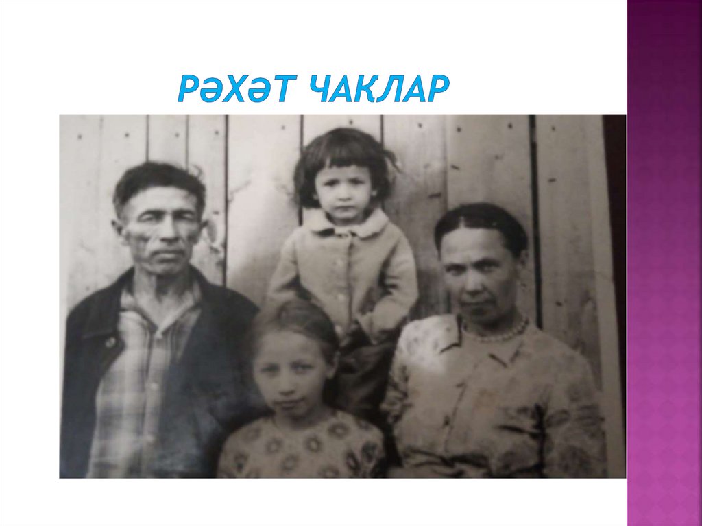 Рәхәт чаклар