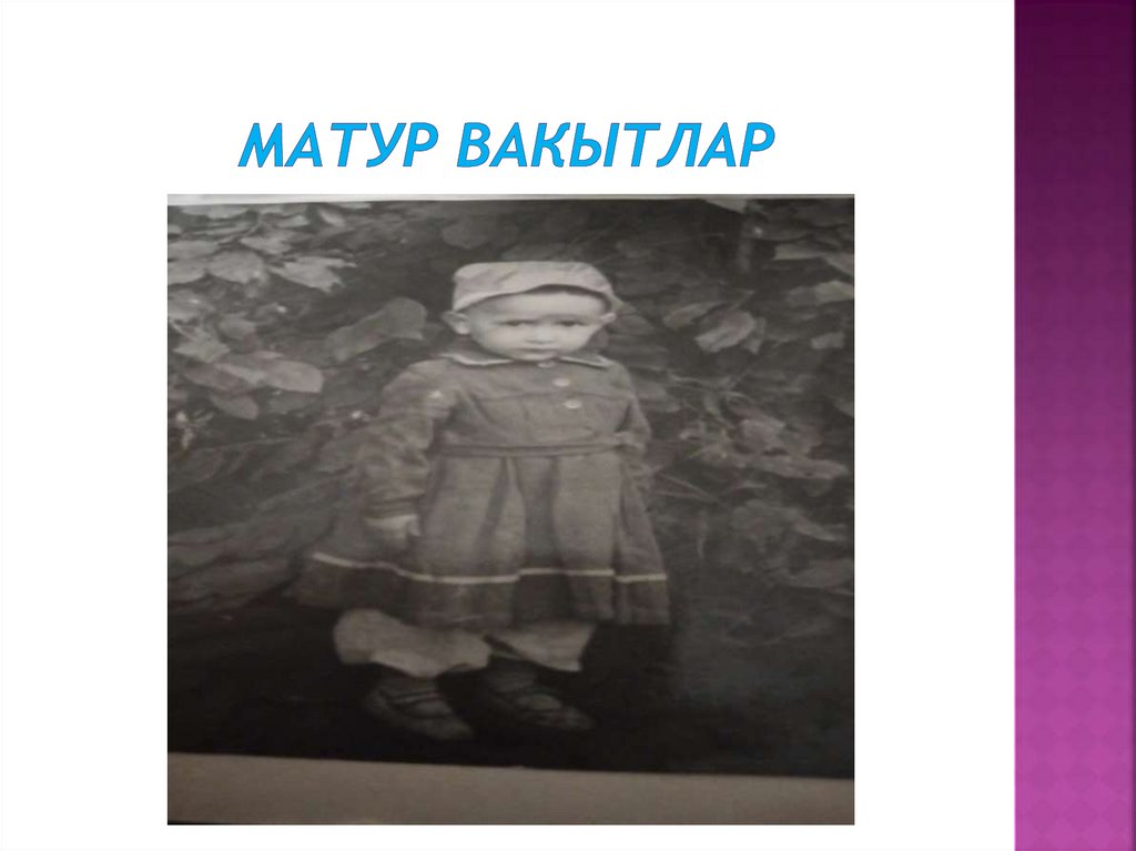 Матур вакытлар