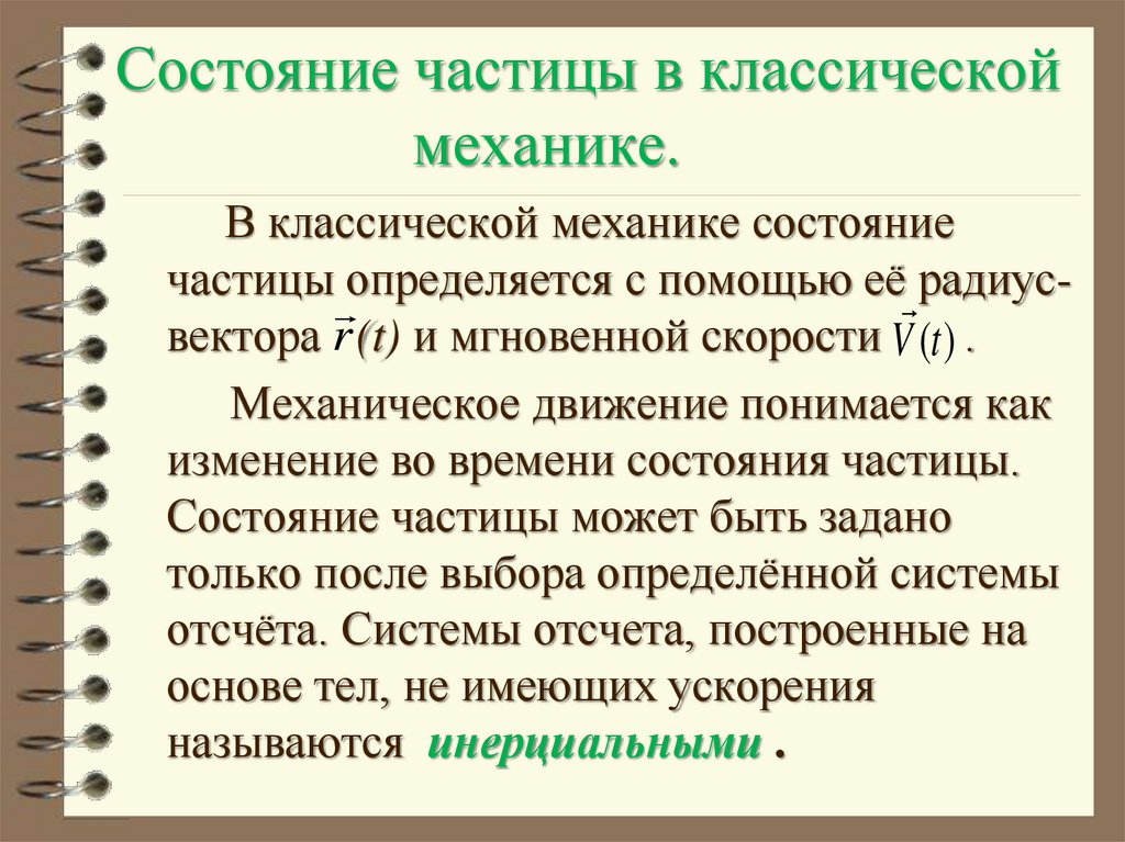 Состояние частицы в классической механике.