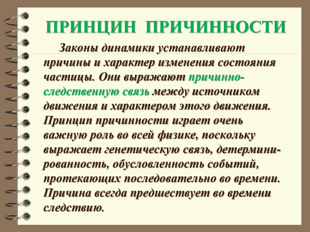 ПРИНЦИН ПРИЧИННОСТИ