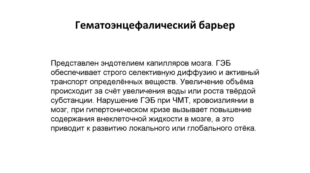 Гематоэнцефалический барьер