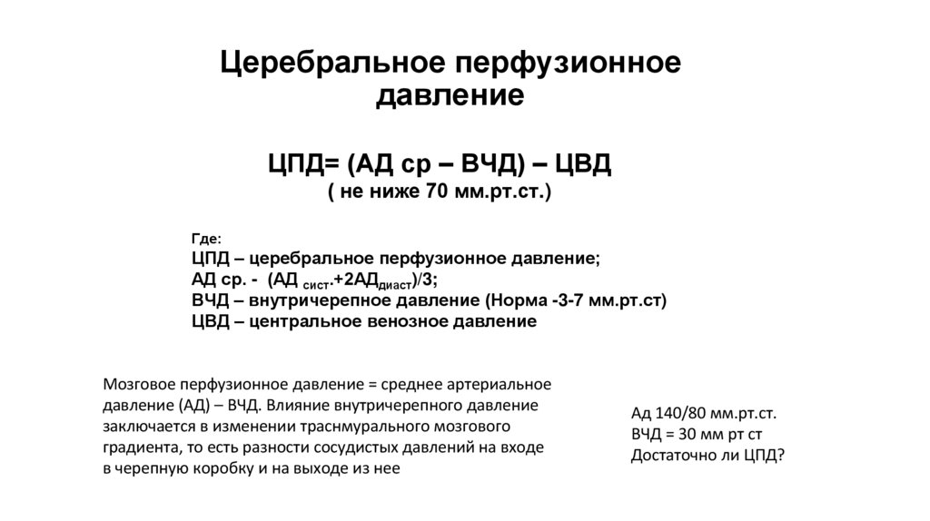 Церебральное перфузионное давление