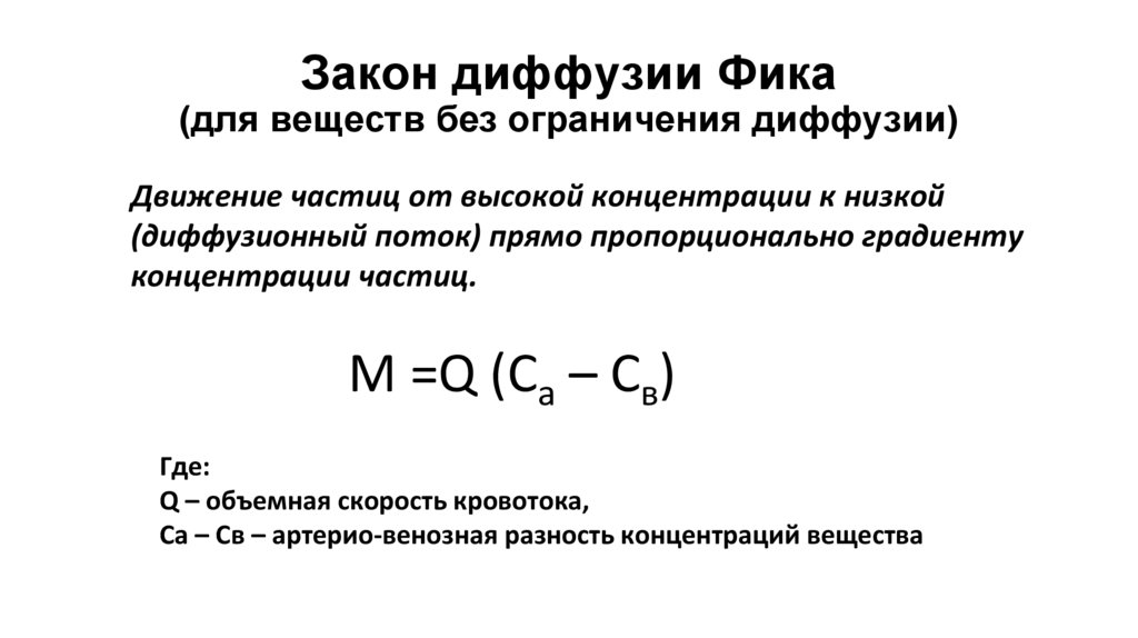 Закон диффузии Фика (для веществ без ограничения диффузии)
