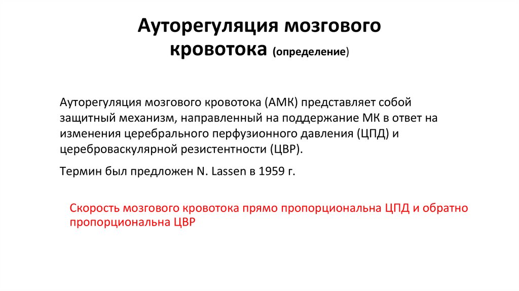 Ауторегуляция мозгового кровотока (определение)