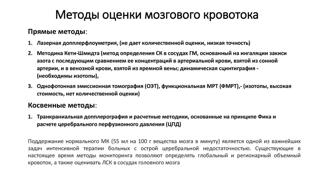 Методы оценки мозгового кровотока