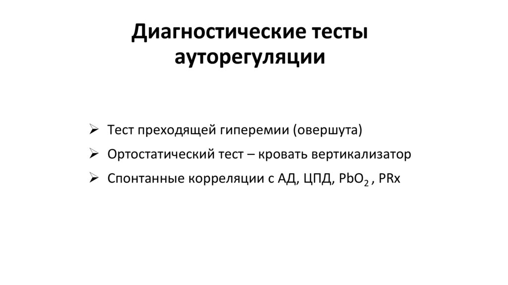 Диагностические тесты ауторегуляции