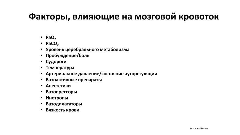 Факторы, влияющие на мозговой кровоток