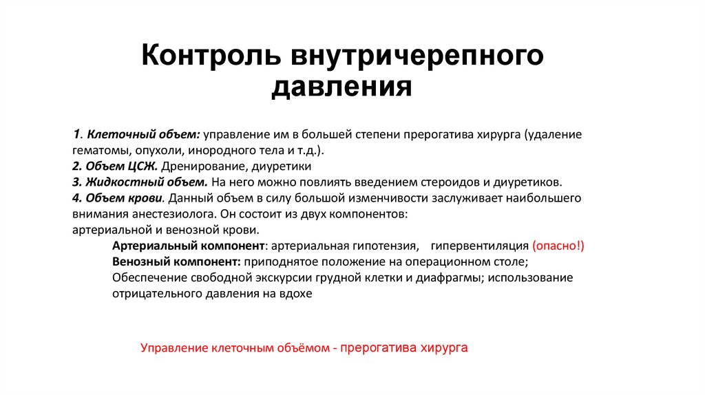 Контроль внутричерепного давления