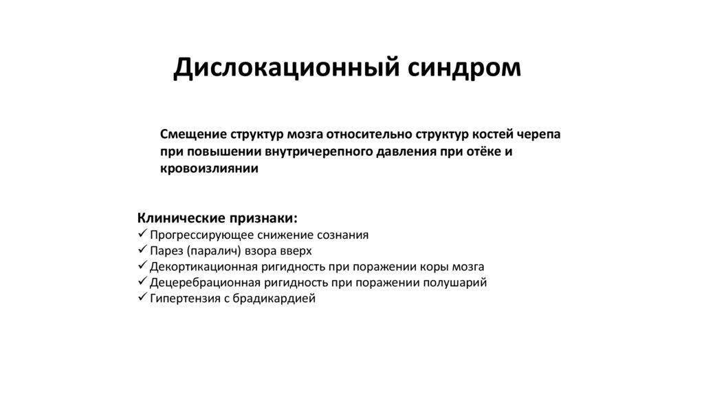 Дислокационный синдром
