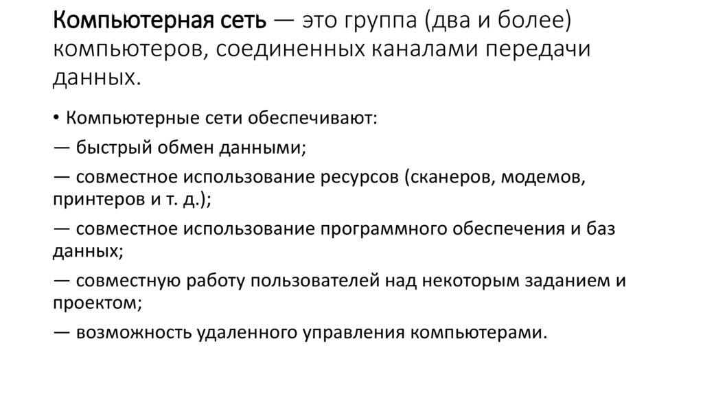 Компьютерная сеть — это группа (два и более) компьютеров, соединенных каналами передачи данных.