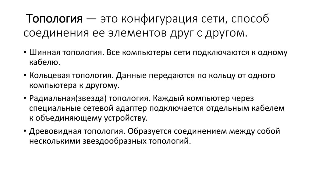  Топология — это конфигурация сети, способ соединения ее элементов друг с другом.