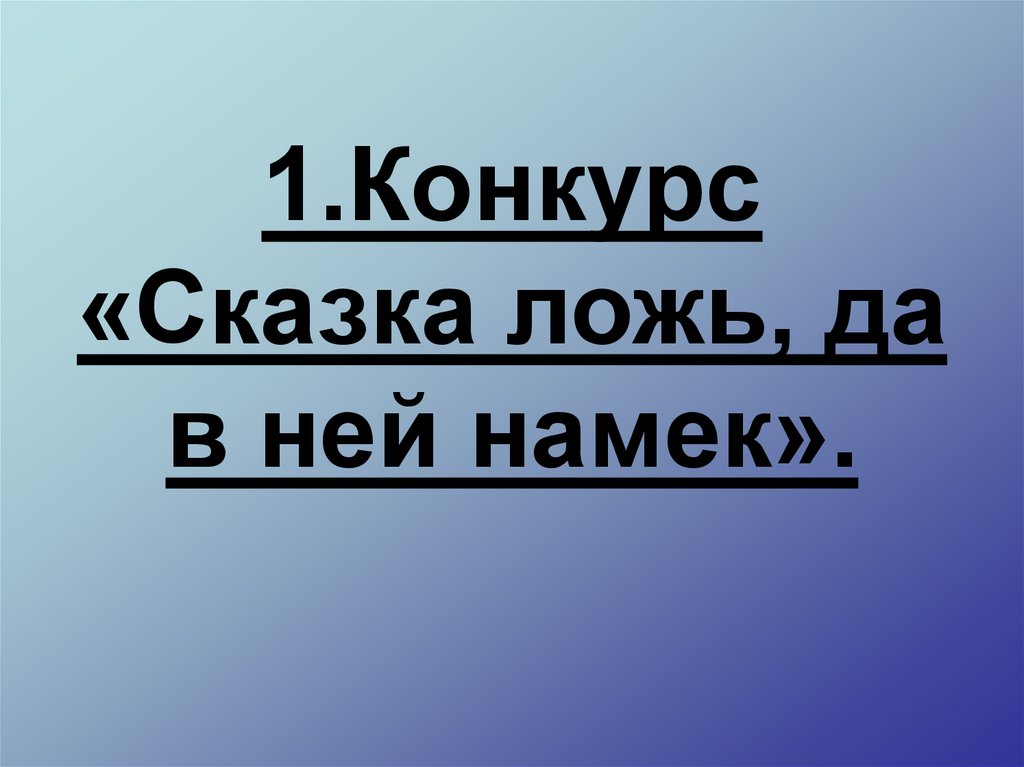 1.Конкурс «Сказка ложь, да в ней намек».