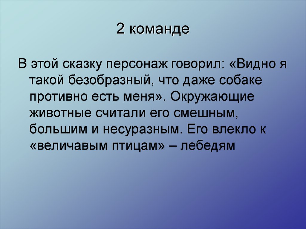 2 команде