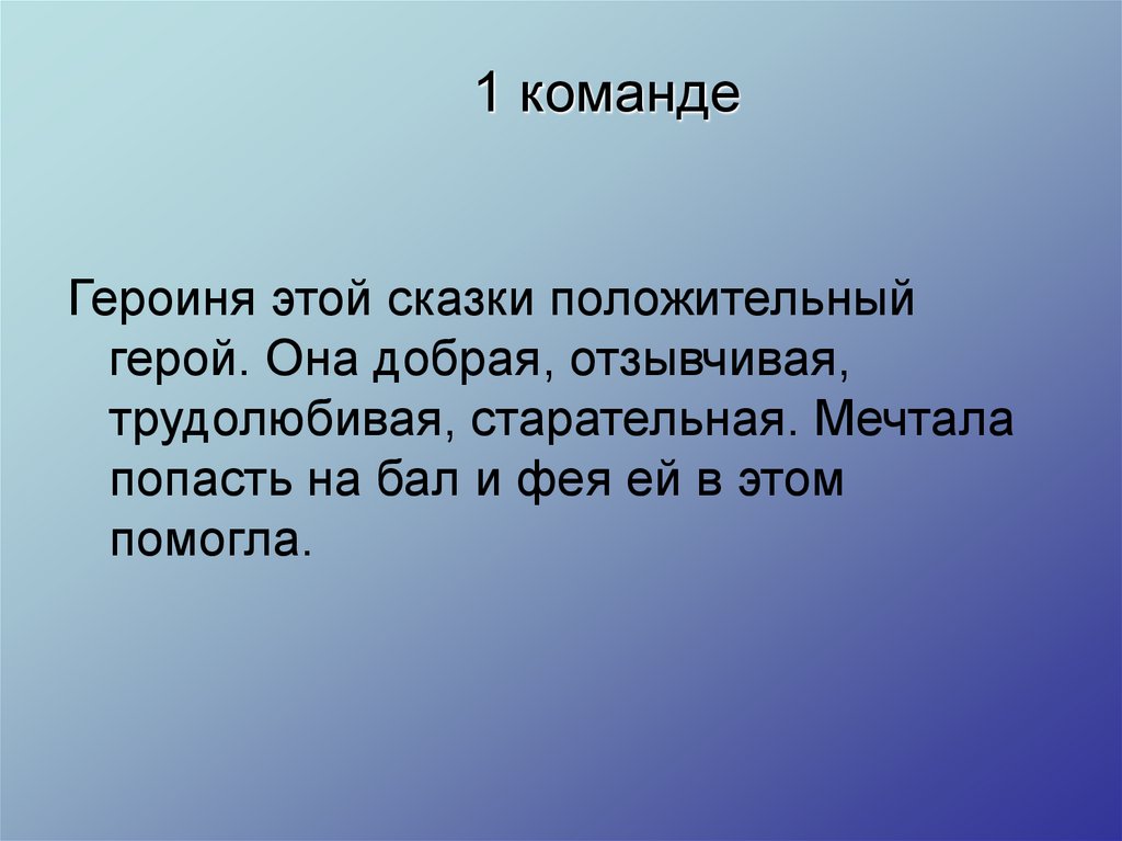 1 команде