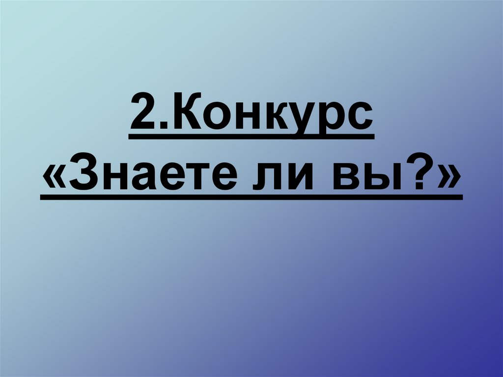 2.Конкурс «Знаете ли вы?»
