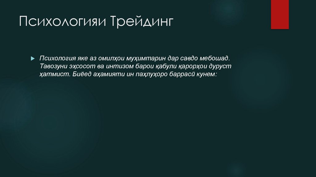 Психологияи Трейдинг