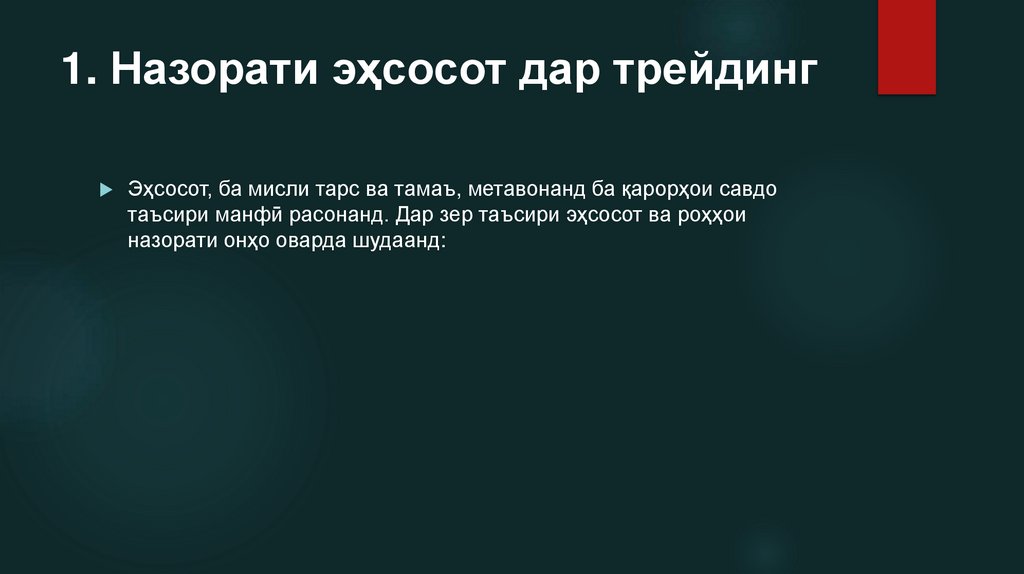 1. Назорати эҳсосот дар трейдинг