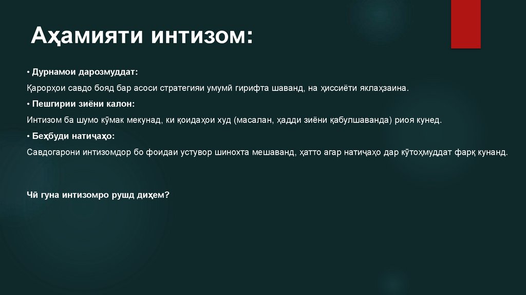 Аҳамияти интизом: