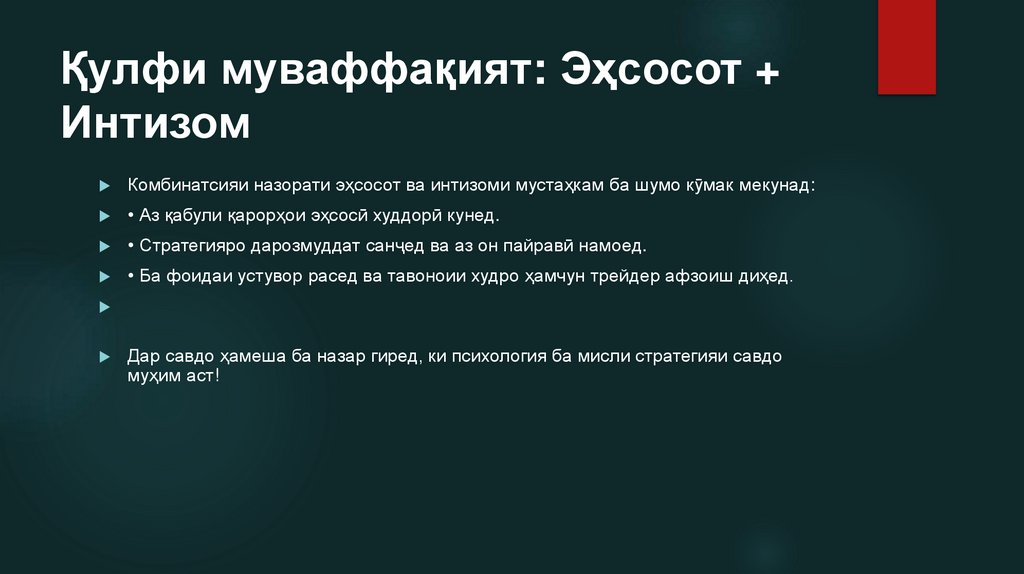 Қулфи муваффақият: Эҳсосот + Интизом