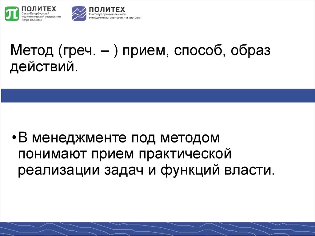 Метод (греч. – ) прием, способ, образ действий.