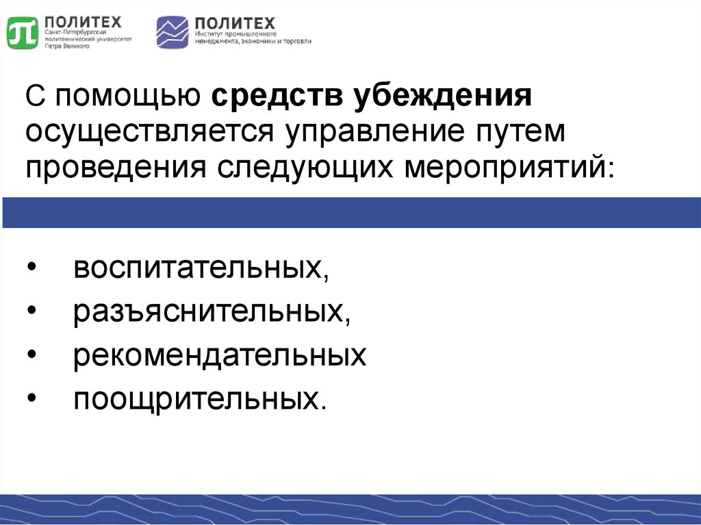 С помощью средств убеждения осуществляется управление путем проведения следующих мероприятий: