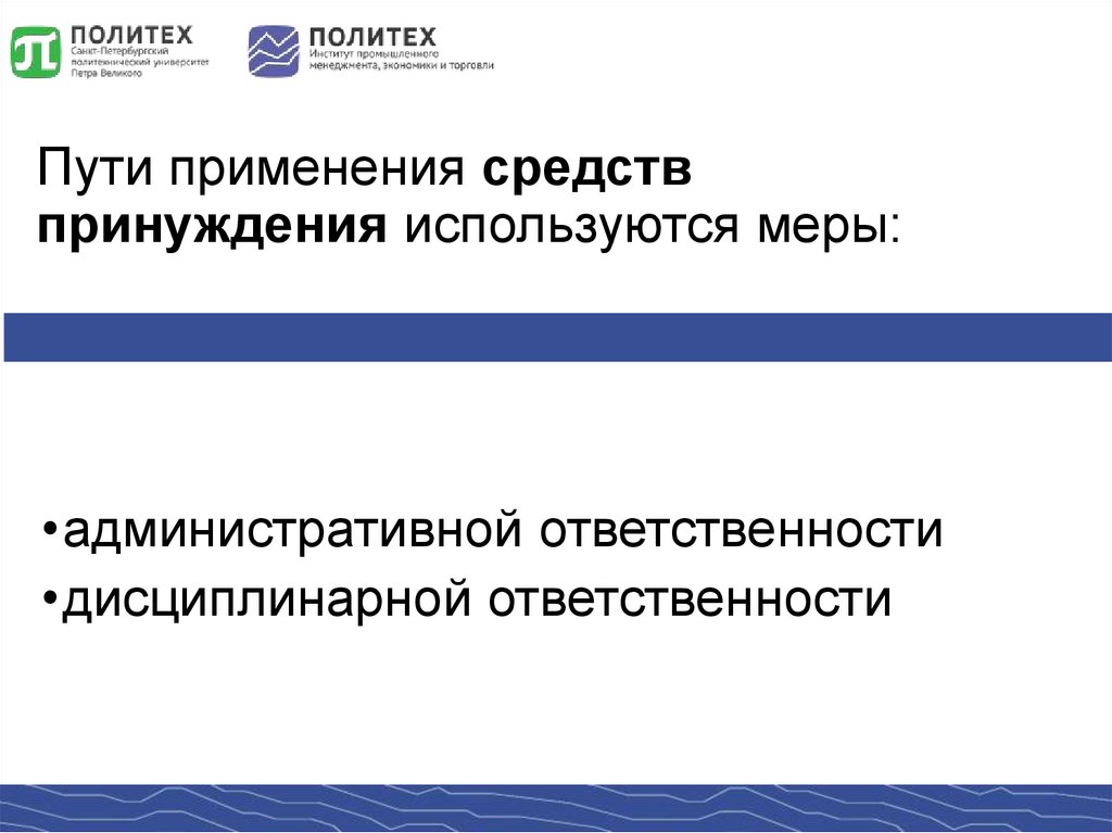 Пути применения средств принуждения используются меры: