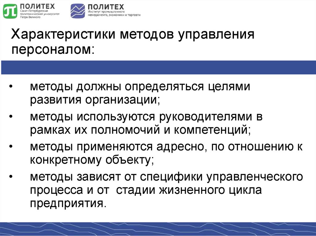 Характеристики методов управления персоналом: