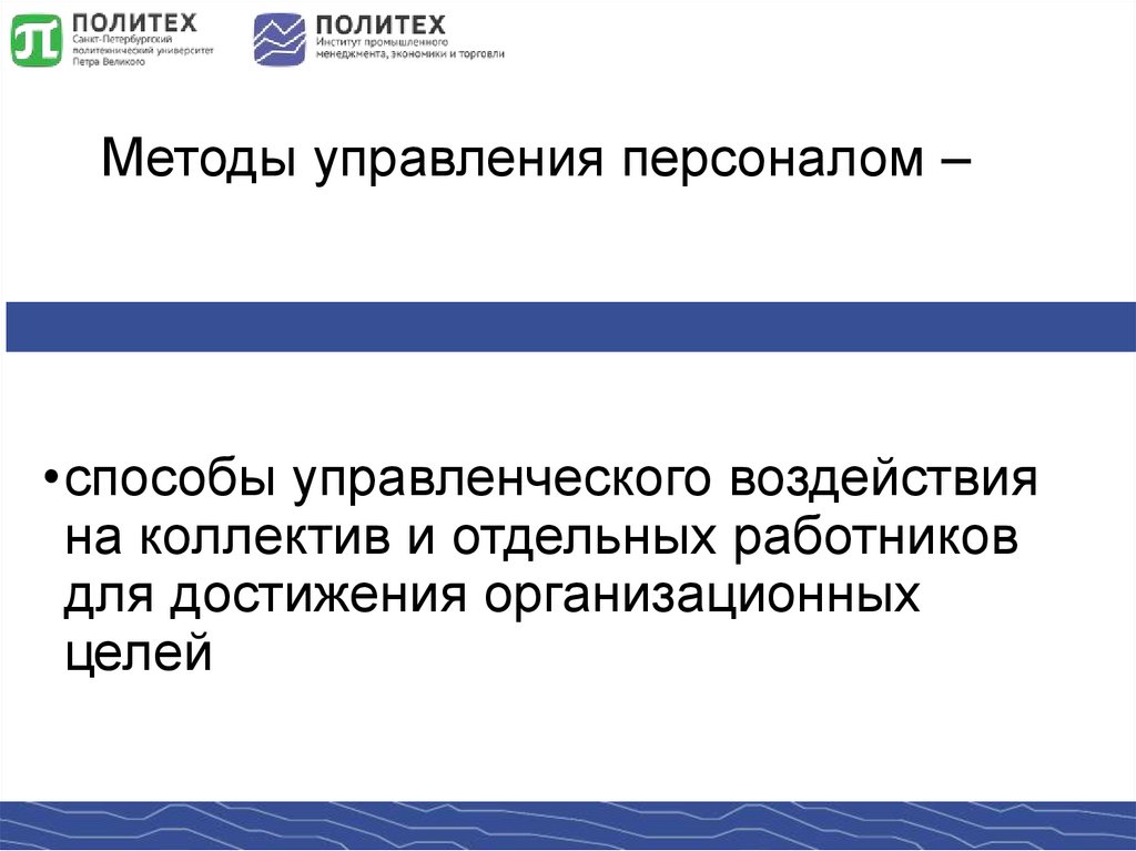 Методы управления персоналом –