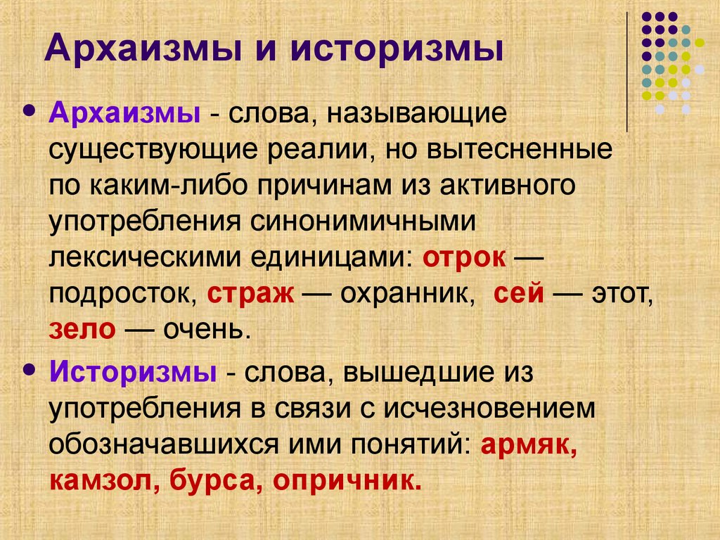 Архаизмы и историзмы